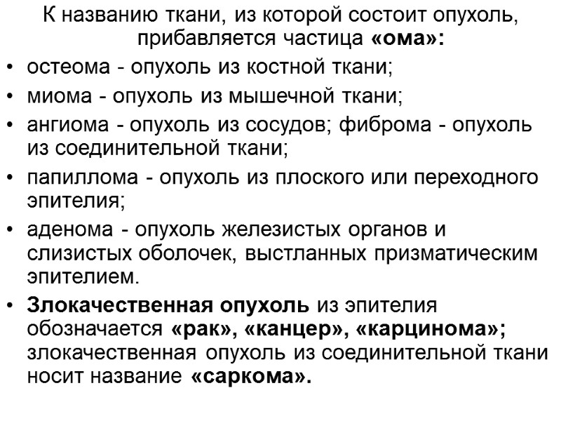 К названию ткани, из которой состоит опухоль, прибавляется частица «ома»: остеома - опухоль из